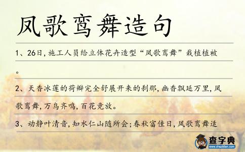 鳳歌鸞舞造句