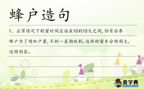 蜂戶造句