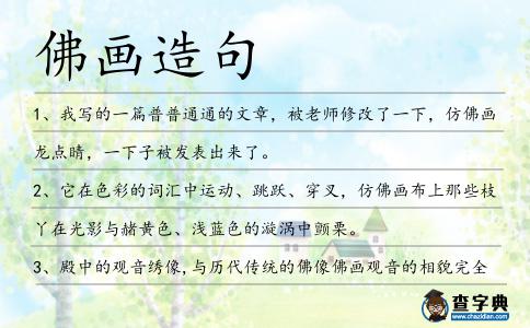佛畫造句
