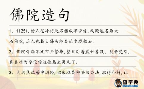 佛院造句