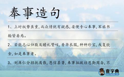 奉事造句