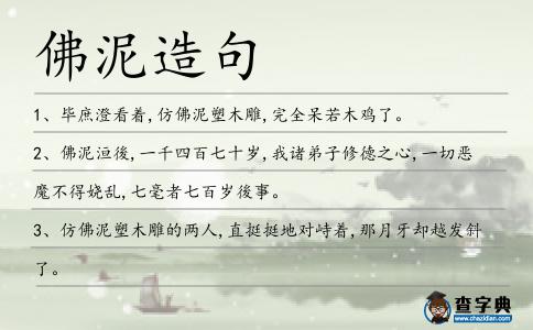 佛泥造句