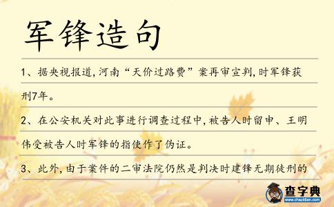 軍鋒造句