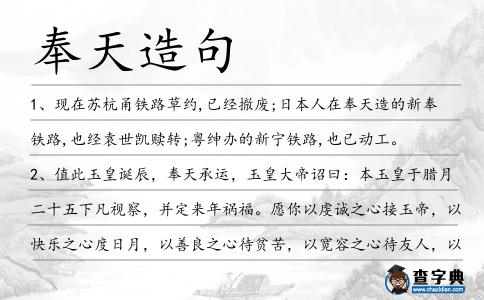 奉天造句