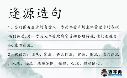 逢源造句