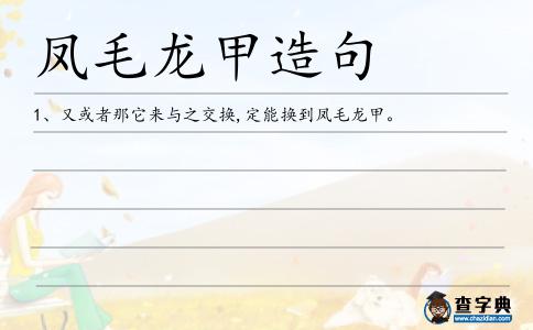 鳳毛龍甲造句