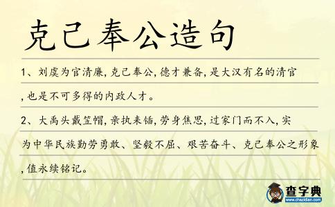 克己奉公造句
