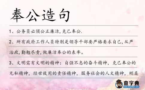奉公造句
