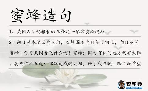 蜜蜂造句