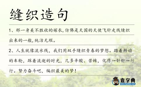 縫織造句