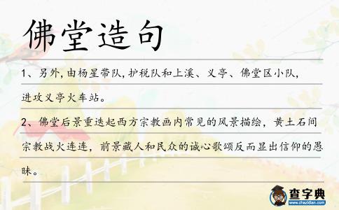 佛堂造句