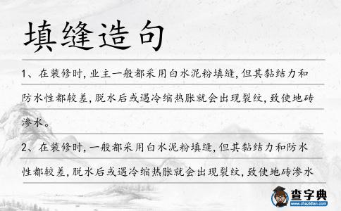 填縫造句