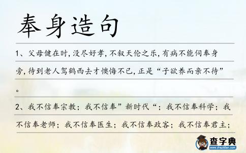 奉身造句