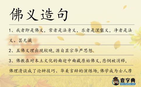 佛義造句