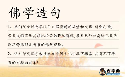 佛學造句