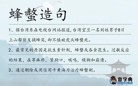 蜂螫造句