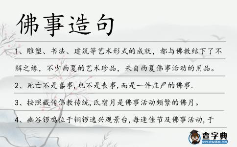 佛事造句