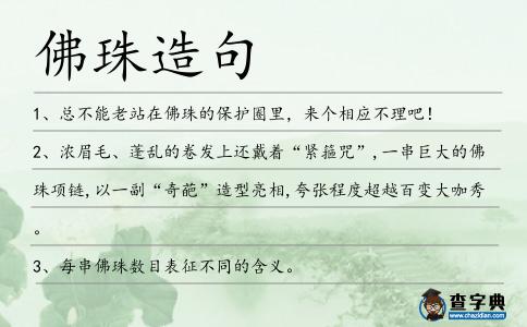 佛珠造句
