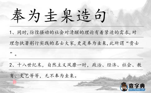 奉為圭臬造句