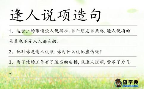 逢人說項(xiàng)造句