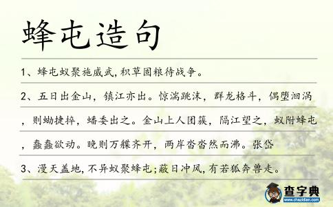 蜂屯造句