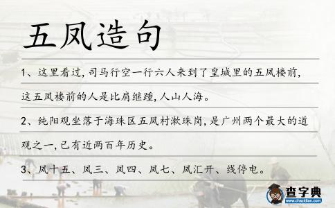 五鳳造句