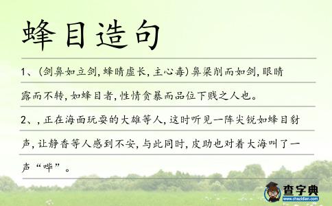 蜂目造句