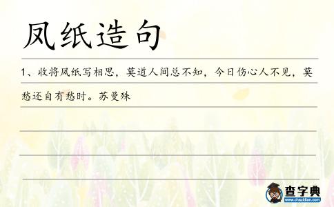 鳳紙?jiān)炀?></div>
<p>1、收將<span style='color: red' class='cred'>鳳紙</span>寫(xiě)相思,莫道人間總不知,今日傷心人不見(jiàn),莫愁還自有愁時(shí)。蘇曼殊</p> </div>
<div style=