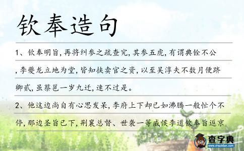 欽奉造句