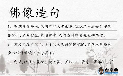 佛像造句