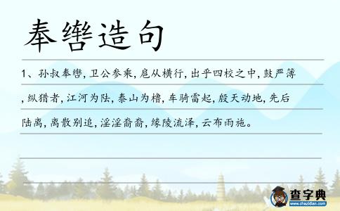 奉轡造句
