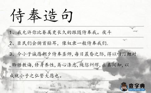 侍奉造句