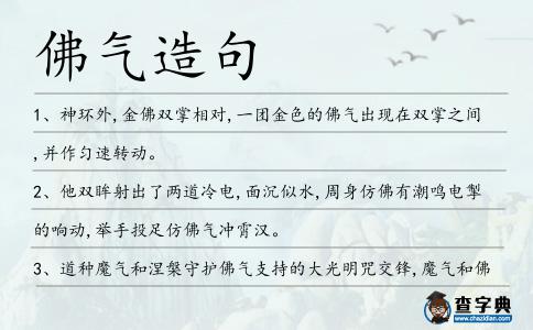 佛氣造句
