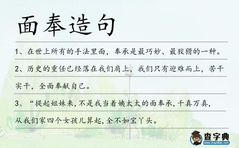 面奉造句