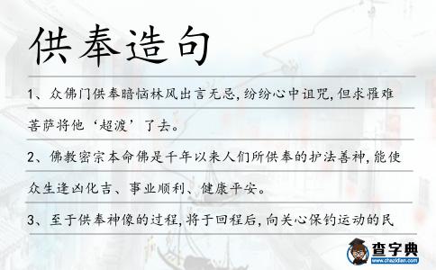 供奉造句