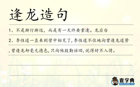逢龍造句
