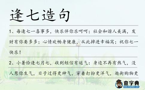 逢七造句