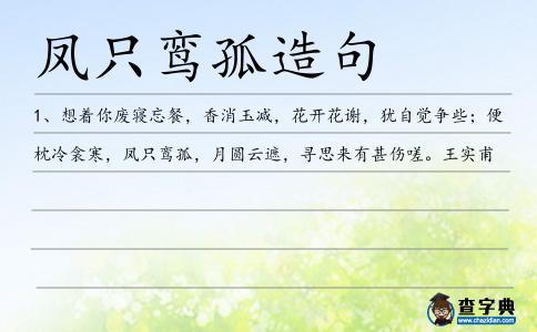 鳳只鸞孤造句