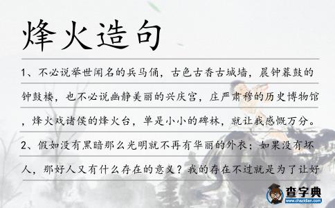 烽火造句