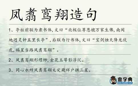 鳳翥鸞翔造句