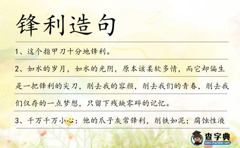 鋒利造句