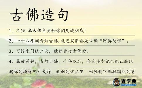 古佛造句