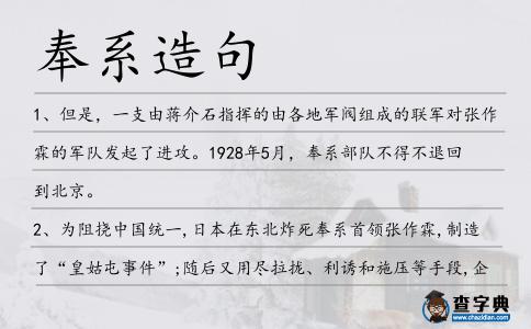 奉系造句