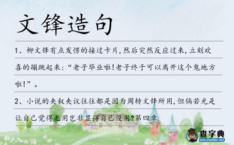 文鋒造句