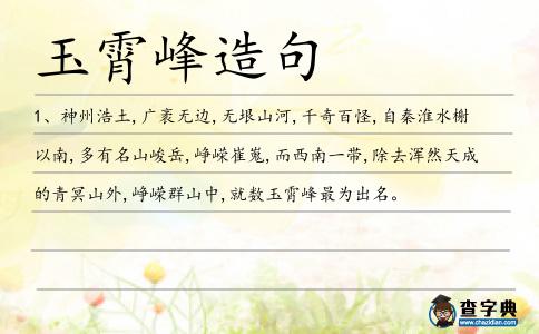 玉霄峰造句