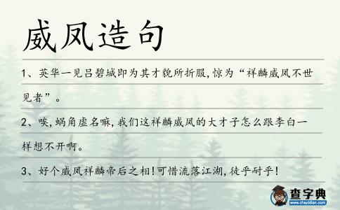 威鳳造句