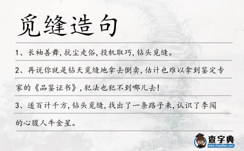 覓縫造句