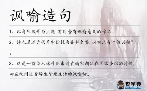 諷喻造句