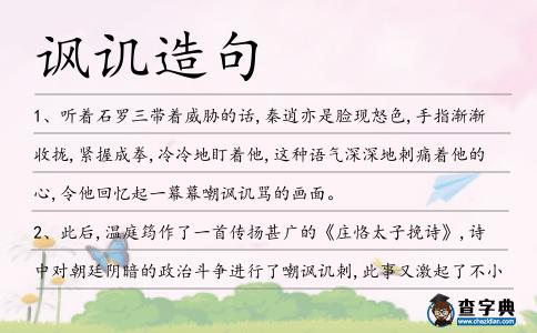 諷譏造句