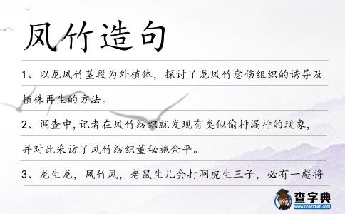 鳳竹造句